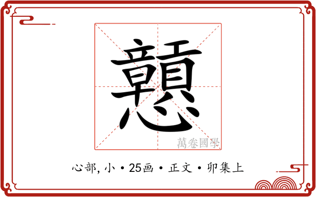 戅