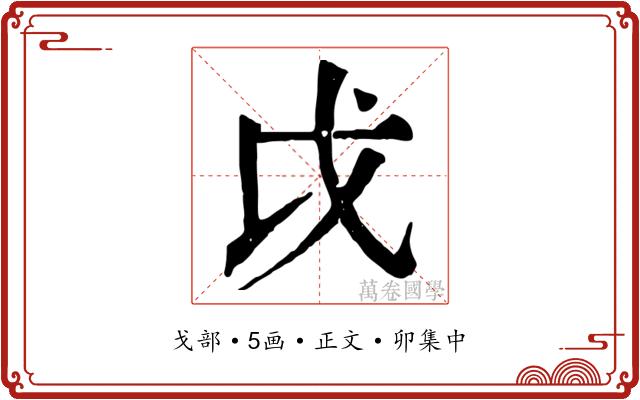 戉