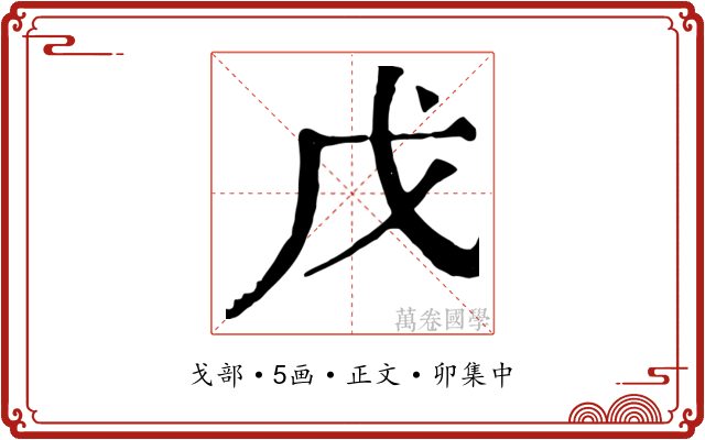 戊