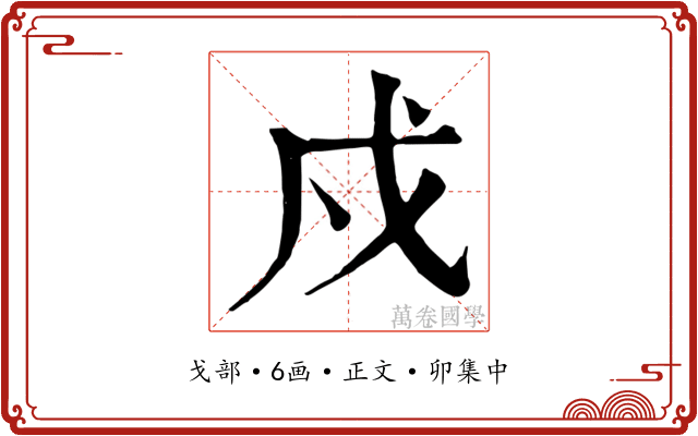 戍