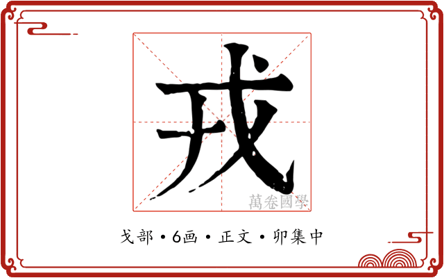 戎