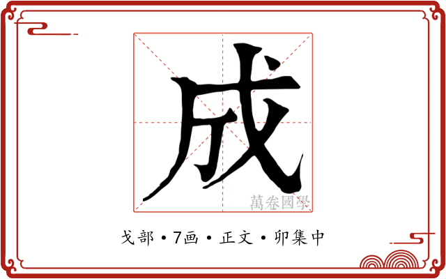 成