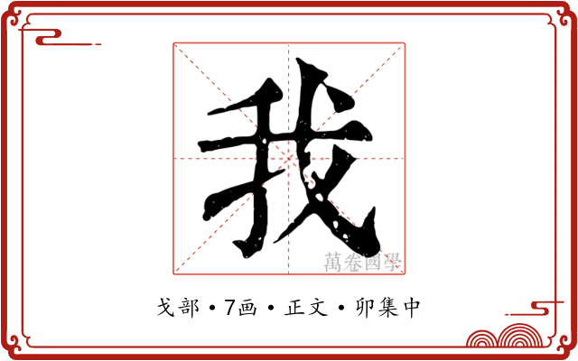 我