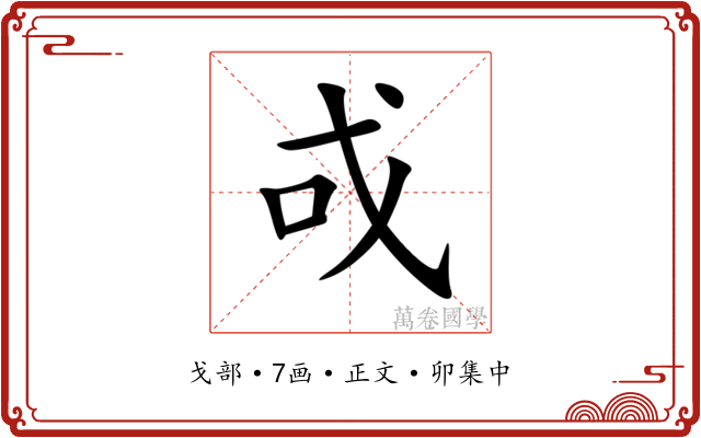 戓