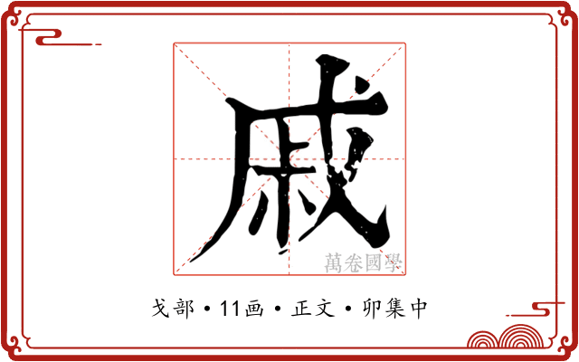 戚