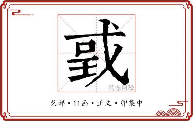 戜