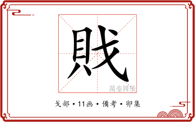戝