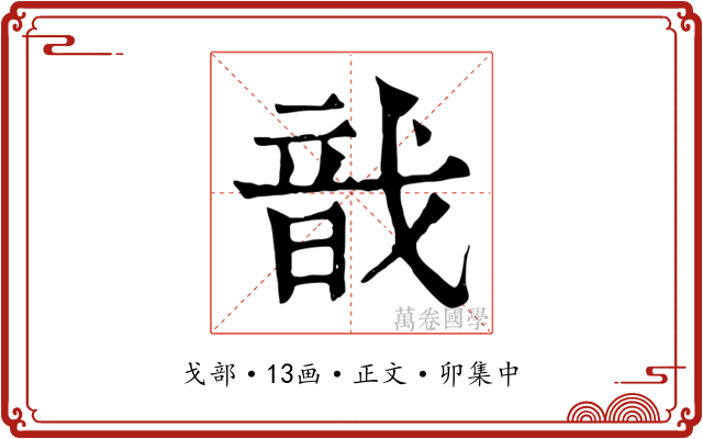 戠