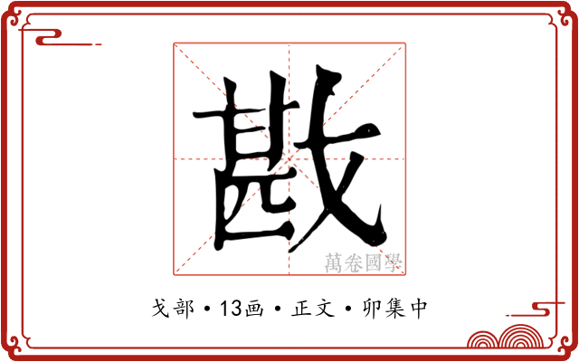 戡