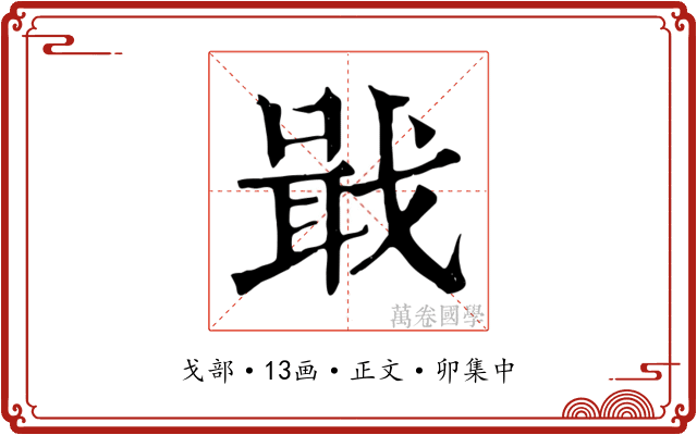 戢