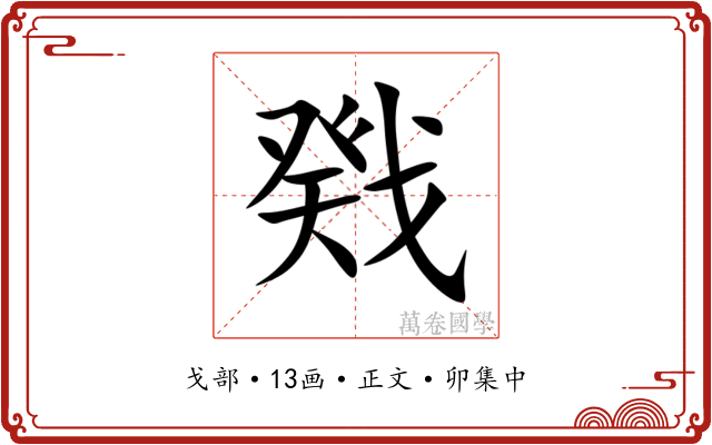 戣