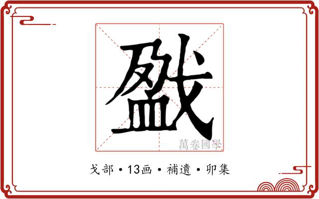 戤