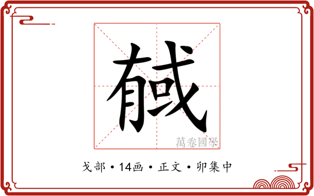 戫