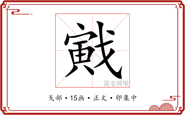 戭
