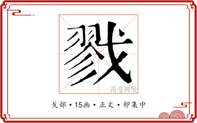 戮