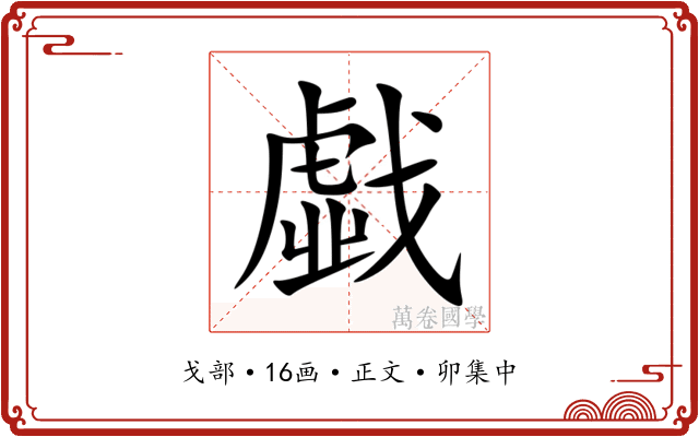 戱