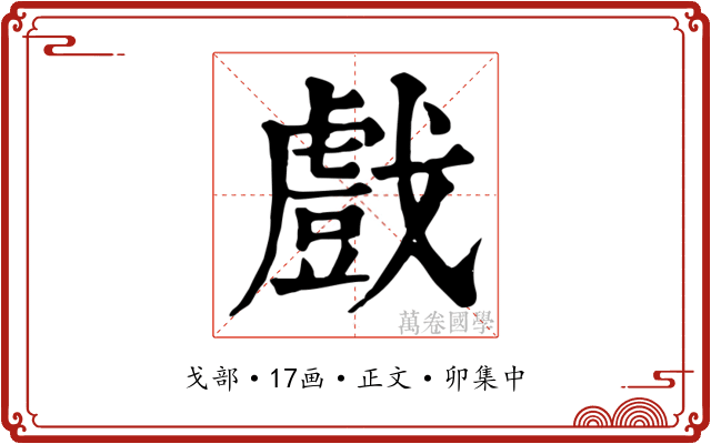 戲