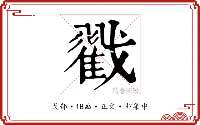 戳
