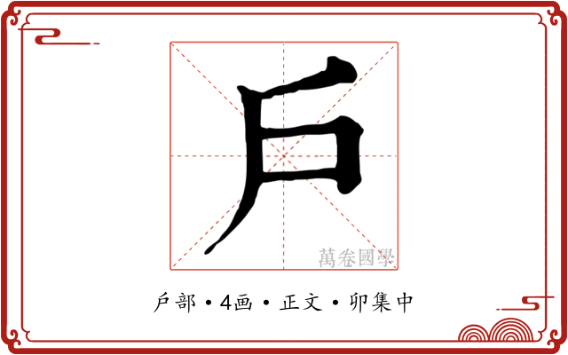戶