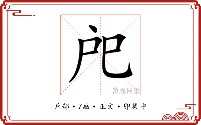 戺