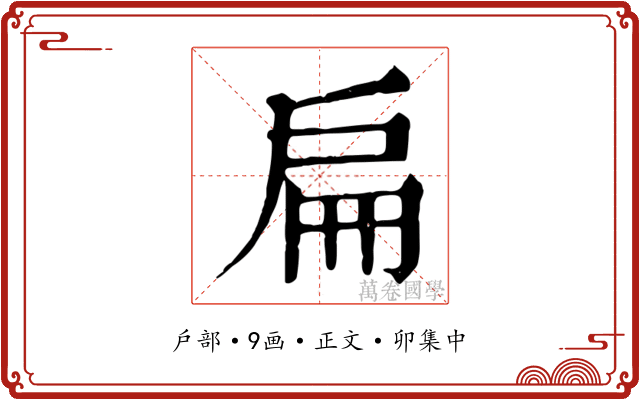 扁