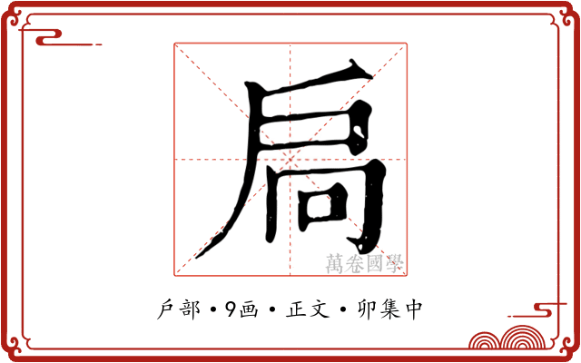 扃