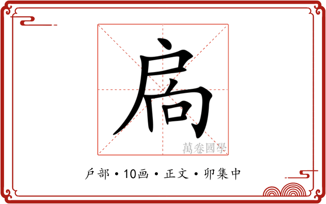 扄