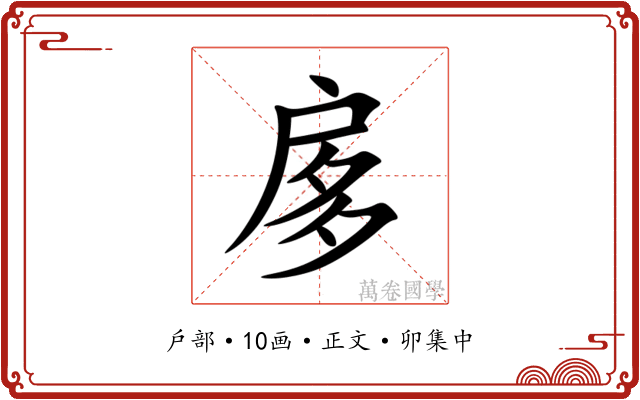 扅