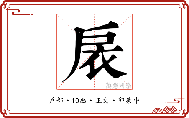 扆