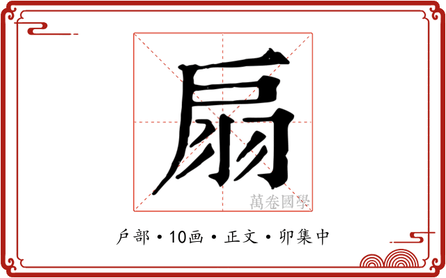 扇