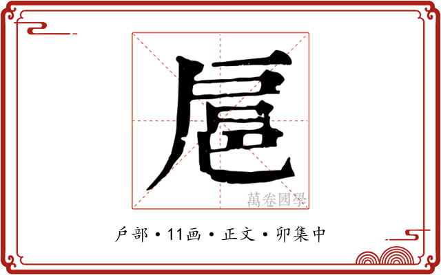 扈