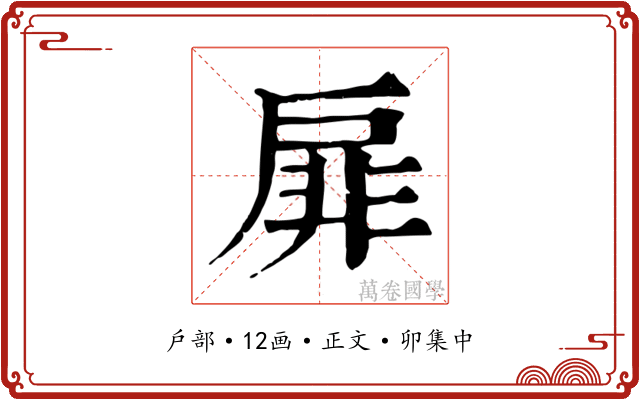 扉