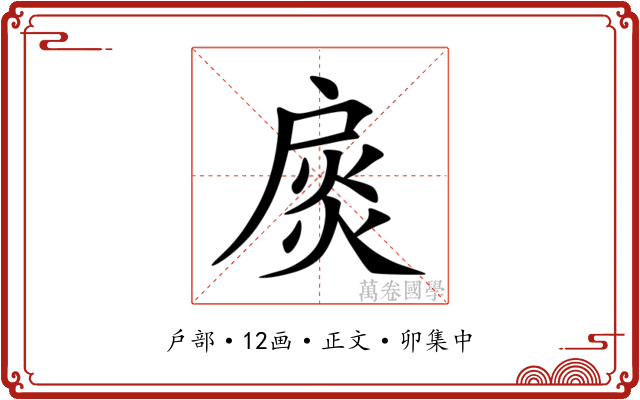 扊