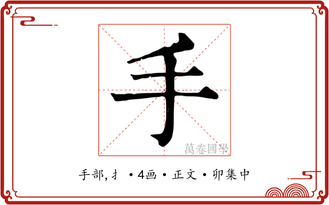 手