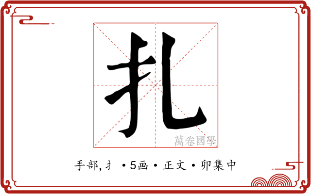 扎