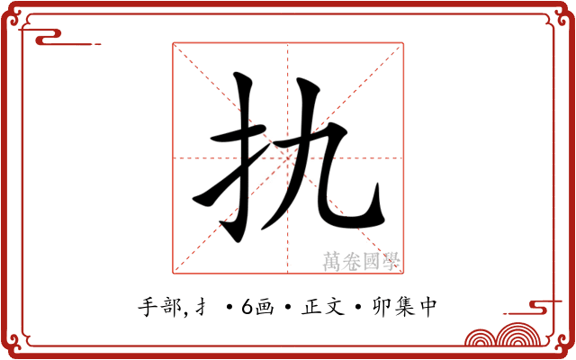 扏