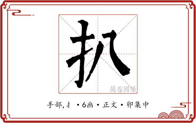 扒