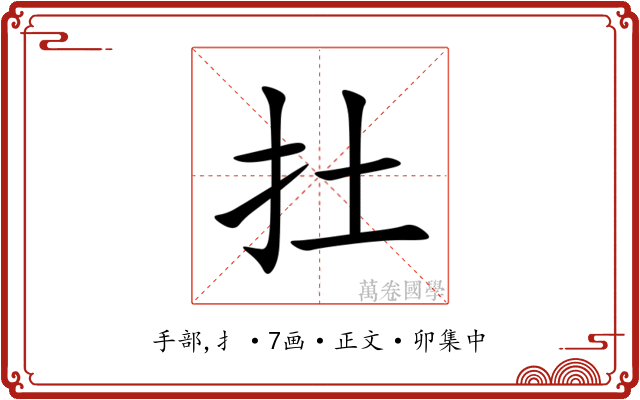 扗