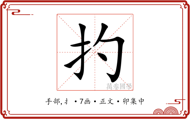 扚