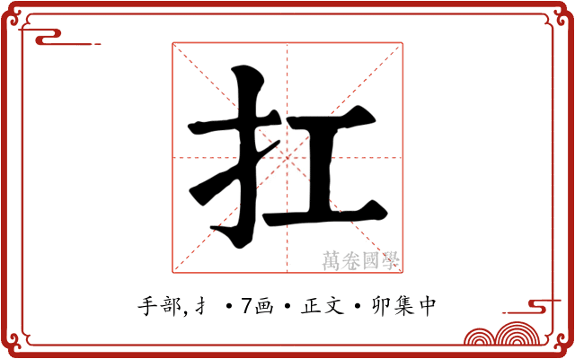 扛