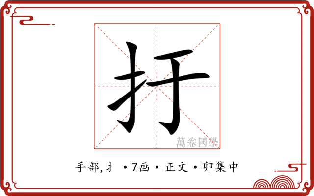 扜