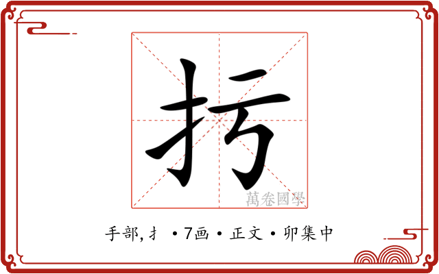 扝