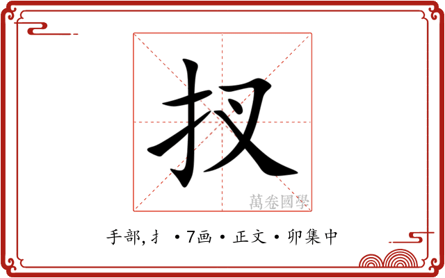 扠