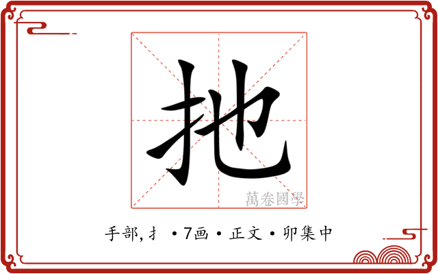扡