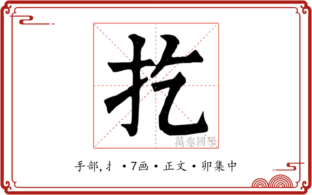 扢
