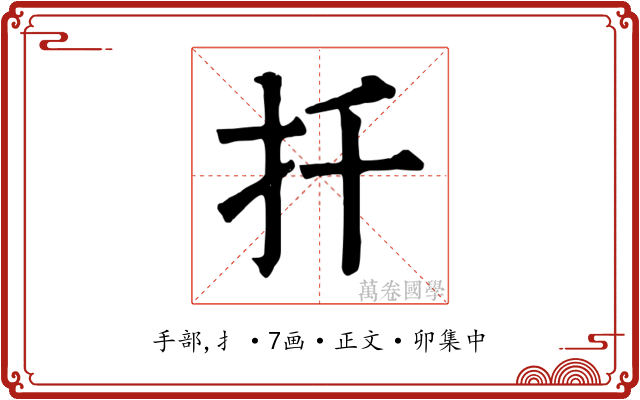 扦