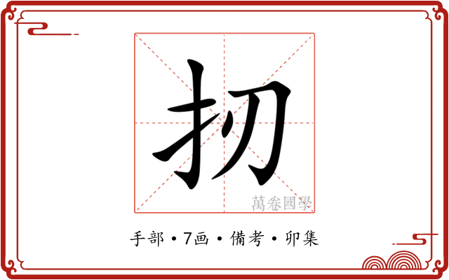 扨
