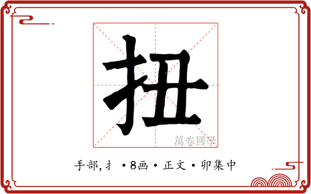 扭