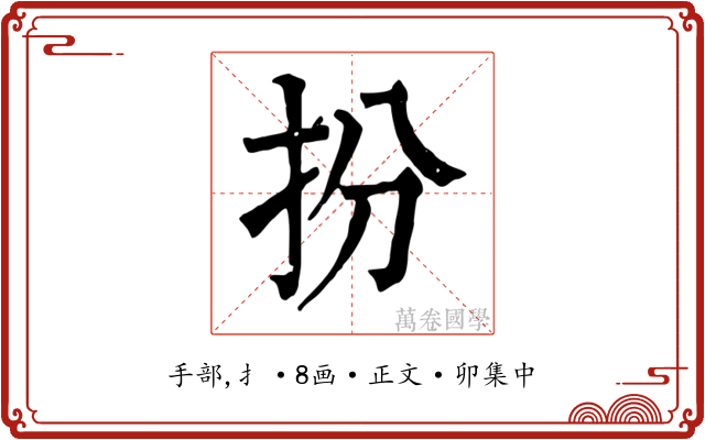 扮