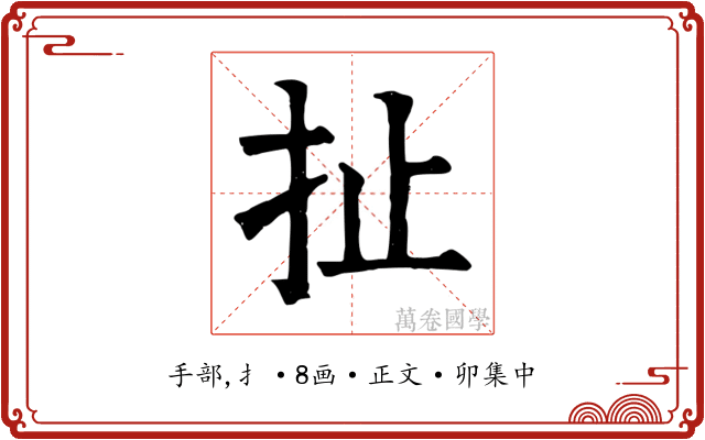扯